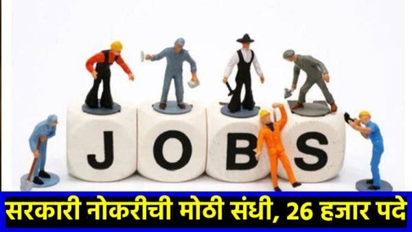 Mega Govt Job Alert : सरकारी नोकरीची मोठी संधी! 26 हजारांवर पदांसाठी भरती; 'या' तारखेपूर्वी करा अर्ज
