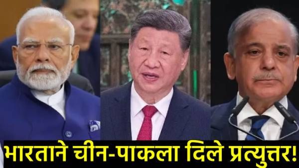 ऑपरेशन सिंदूर'मध्ये चीनने खेळली दुहेरी चाल! पाकड्यांना पडद्यामागून रसद; अमेरिकेकडून पर्दाफाश!