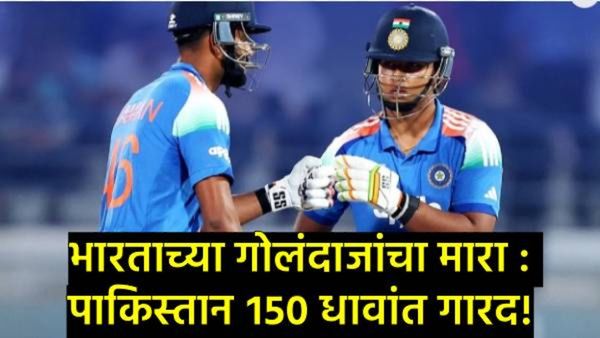 IND vs PAK Asia Cup U19: भारताचा पाकिस्तानवर दणदणीत विजय! कनिष्क चौहानची अष्टपैलू कामगिरी!