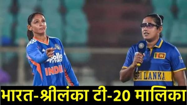INDW vs SLW:आज भारत-श्रीलंका भिडणार! मालिका विजयासाठी टीम इंडिया सज्ज; पाहा कुठे रंगणार सामना!