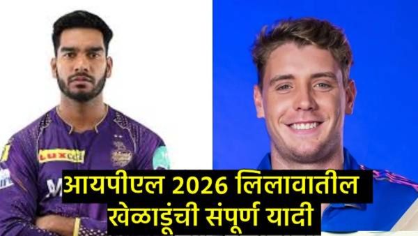 IPL 2026 Auction Players Full List: कोणत्या संघाने कोणत्या खेळाडूला केले खरेदी; वाचा संपूर्ण यादी