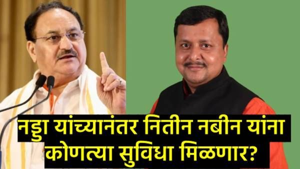 BJP National President Salary-Benefits : नितीन नबीन यांना काय काय सुविधा मिळणार?