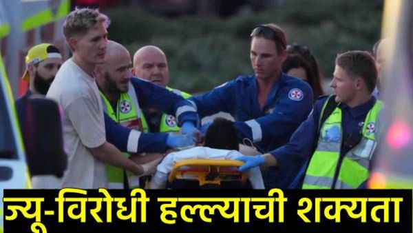 ऑस्ट्रेलियातील बीचवर दहशतवादी हल्ला: हनुक्का साजरा करणाऱ्या १० ज्यू नागरिकांची गोळ्या झाडून हत्या!