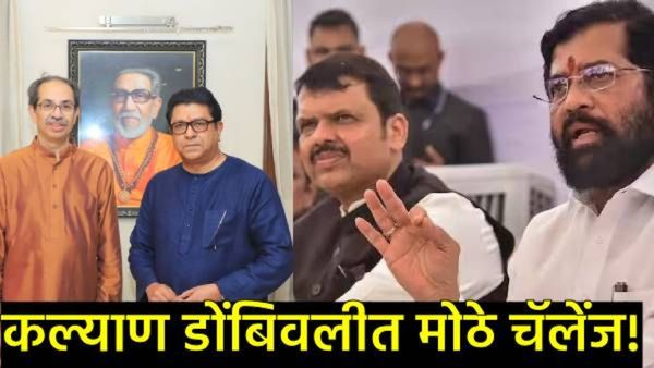 शिंदेंच्या बालेकिल्ल्यात मनसे-ठाकरेसेनेचे आव्हान; भाजप कोणता डाव आखणार, जाणून घ्या समीकरण!