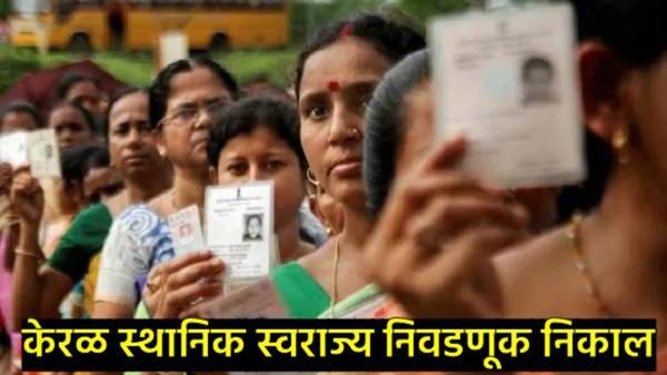 Kerala local body election : तिरुवनंतपुरमध्ये BJPसाठी गुड न्यूज; काँग्रेसची स्थिती काय?