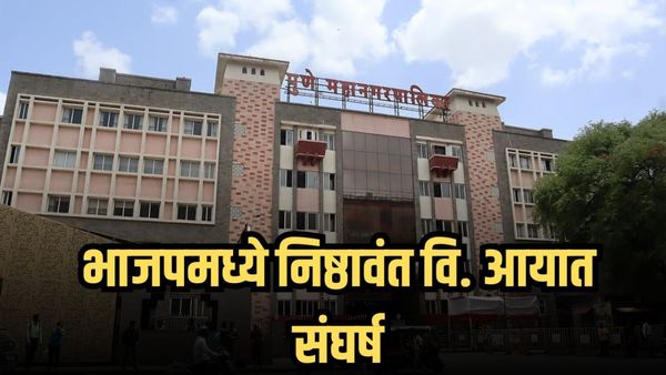 पुणे महापालिका निवडणूक: भाजपमध्ये 'निष्ठावंत' विरुद्ध 'आयात' संघर्ष पेटला; उमेदवारी देताना कसोटी!