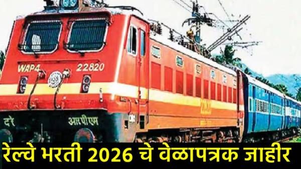 रेल्वे भरती मंडळाकडून २०२६ची परीक्षा दिनदर्शिका जाहीर; जाणून घ्या पदनिहाय वेळापत्रक