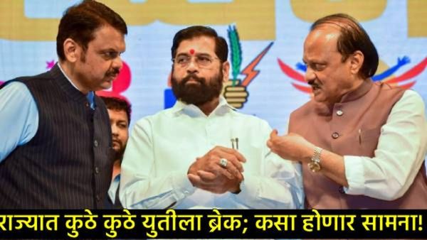महायुतीत 'बिघाडी': शेवटच्या क्षणी चर्चेचे गुऱ्हाळ आटले; राज्यातील 'या' प्रमुख शहरांत 'स्वबळा'चा नारा