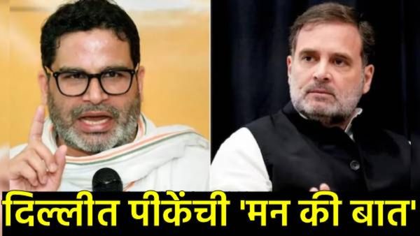 बिहारमधील अपयशानंतर प्रशांत किशोर पुन्हा काँग्रेसच्या वाटेवर? थेट राहुल गांधींशी 'मन की बात'!