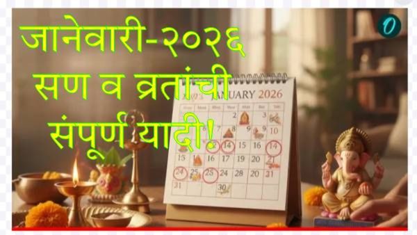 नवीन वर्षाची सुरुवात सण-उत्सवांनी; जाणून घ्या-जानेवारी-2026 मधील व्रत व उत्सवांची संपूर्ण यादी!