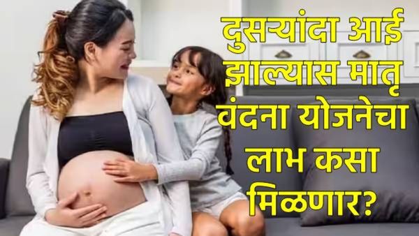 दुसऱ्या गर्भधारणेलाही 'मातृ वंदना' योजनेचा लाभ मिळतो का?, जाणून घ्या नवे नियम अन् संपूर्ण प्रक्रिया!