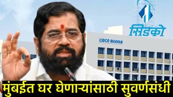 सिडकोचे घर खरेदीदारांना दिलासा! 10%ने किमतीत घट; 17 हजार घरांचा मार्ग मोकळा! कसा मिळणार लाभ?