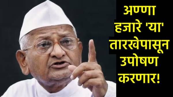 2 वर्षांपासून अंमलबजावणी नाही; अखेर अण्णा हजारे पुन्हा उपोषणाला बसणार; नेमकी मागणी काय?