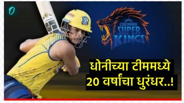 CSKने तब्बल 14 कोटीत खरेदी केलेला प्रशांत वीर कोण आहे?, 20 वर्षीय युवकावर का लावला एवढा पैसा!