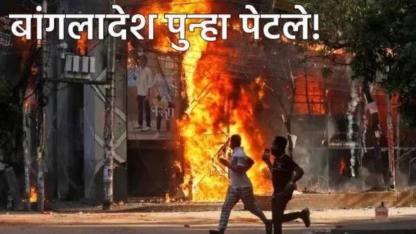 बांगलादेशात पुन्हा रक्ताचा सडा! 'या' नेत्याचा मृत्यू; ढाका पेटलं; भारतीय उच्चायुक्तालयावरही हल्ला!