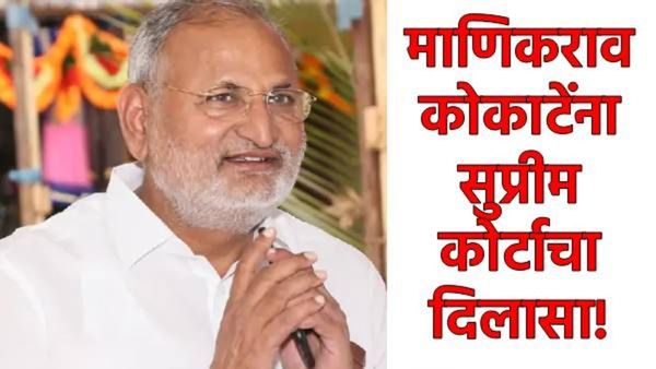 माणिकराव कोकाटेंना सुप्रीम कोर्टाचे 'कवच'; 2 वर्षांच्या शिक्षेला स्थगिती, आमदारकीवरील संकट टळले!