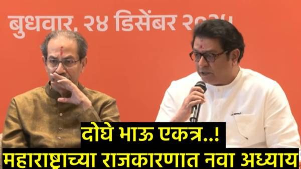ठाकरे बंधूंचा 'मास्टरस्ट्रोक'! राज-उद्धव एकत्र; महापालिकेसाठी रणशिंग फुंकले, शिंदे भाजपचे काय होणार?