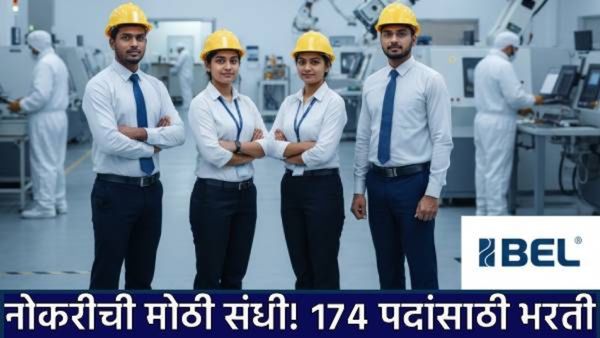 BEL मध्ये करिअरची मोठी संधी! 174 प्रशिक्षणार्थी पदांची भरती; जाणून घ्या पात्रता अर्जाची शेवटची तारीख