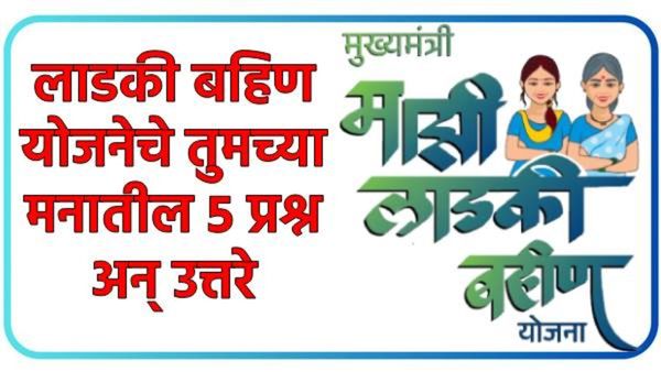 Ladki Bahin Yojana : लाडकी बहिण योजनेची तुमच्या मनातील सर्वात मोठे 5 प्रश्न अन् त्यांची उत्तरं, वाचा