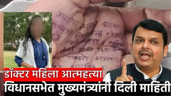 आत्महत्येपुर्वी हातावरचे अक्षर कुुणाचे? फलटण महिला डॉक्टर मृत्यू प्रकरणी फडणवीसांची विधानसभेत माहिती