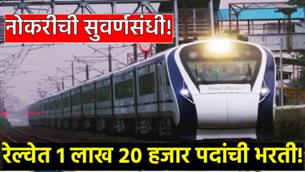 रेल्वेत नोकरीची सुवर्णसंधी! तब्बल 1 लाख 20 हजार पदांसाठी भरती, लवकर अर्ज करा, एका क्लिवर सर्व माहिती