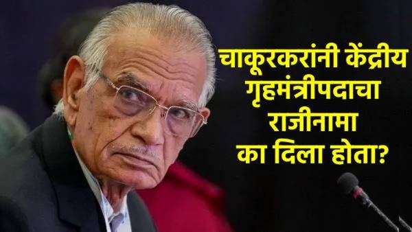 Shivraj Patil : शिवराज पाटील चाकूरकरांनी का दिला होता गृहमंत्रीपदाचा राजीनामा? 'हे' होते मोठे कारण