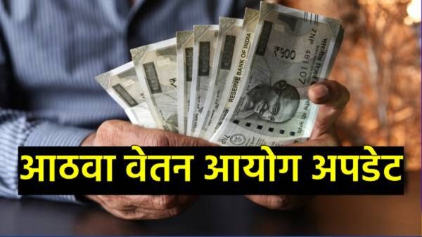 केंद्र सरकारचे 'गिफ्ट'! आठव्या वेतन आयोगामुळे केंद्रीय कर्मचाऱ्यांच्या पगारात थेट 'इतकी' वाढ होणार?