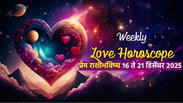साप्ताहिक प्रेम राशी भविष्य 16 ते 21 डिसेंबर : 'या' राशींचे बहरेल प्रेम, नात्यात वाढेल विश्वास