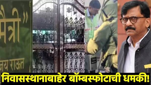 मोठी बातमी: संजय राऊतांच्या निवासस्थानी बॉम्बची धमकी! शोध पथक-पोलिसांचा गराडा; परिसरात खळबळ