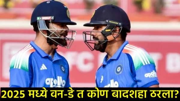 2025चा वनडे किंग कोण? कोहली विरुद्ध रोहित यांच्यात रोमांचक लढत, अय्यरनेही दिली कडवी टक्कर!