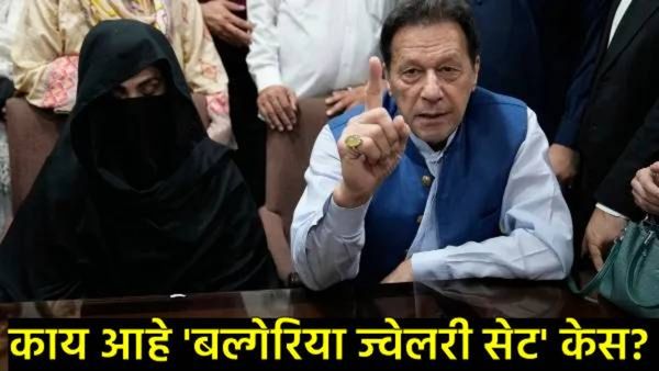 Pakistan : इम्रान खान आणि बुशरा बीबी यांना 17 वर्षांची जेल; काय आहे 'बल्गेरिया ज्वेलरी सेट' प्रकरण?