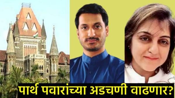 'पार्थ पवारांवर गुन्हा का दाखल नाही?'; मुंढवा जमीन घोटाळा प्रकरणी हायकोर्टाचा राज्यसरकारला सवाल!