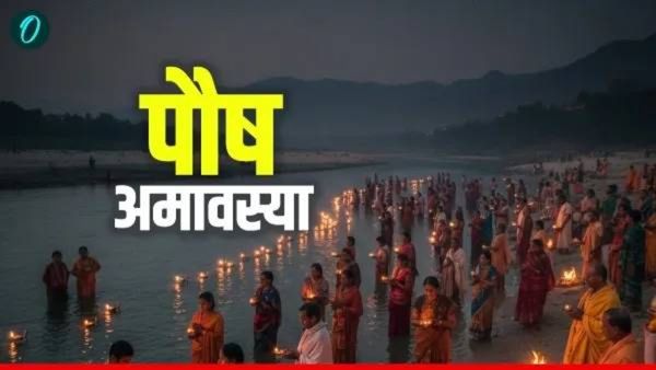 Paush Amavasya : वर्षाच्या शेवटच्या अमावस्येला करा 'हे' खास उपाय; उजळेल नशीब अन् होईल धनाचा वर्षाव!