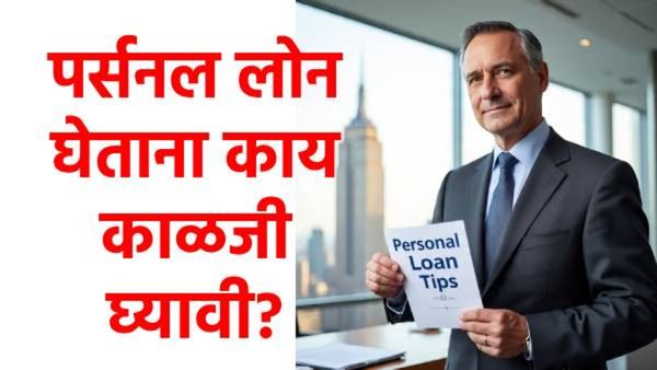 Personal Loan : वैयक्तिक कर्ज घेताय का? 'या' 5 चुका टाळा, अन्यथा कर्जाचा हप्ता होईल डोकेदुखी!