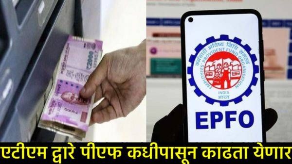 PF Big News : आता PFचे पैसे काढण्याची चिंता मिटली; या तारखेपासून ATM व UPI द्वारे मिळणार रोकड!