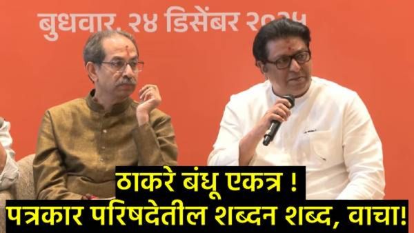पत्रकारांचे प्रश्न अन् राज व उद्धव ठाकरेंचे उत्तरे!; वाचा-पत्रकार परिषदेतील शब्दन शब्द,एका क्लीलकवर!
