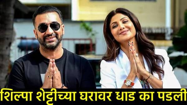 अभिनेत्री शिल्पा शेट्टीच्या अडचणीत वाढ! इनकम विभागाची घरावर धाड, जाणून घ्या नेमकं प्रकरण काय?