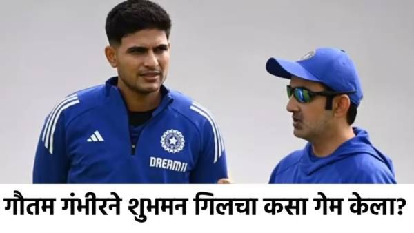 शुभमन गिलचा पत्ता कट करण्यात गौतम गंभीर अन् आगरकरांचा मोठा हात; लखनऊमध्ये कसा आखला प्लॅन?