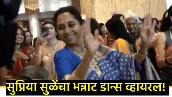 आनंदोत्सव! भाचा युगेंद्र पवारांच्या लग्नात खासदार सुप्रिया सुळेंचा भन्नाट डान्स! Video व्हायरल!