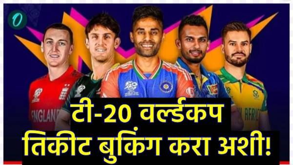 T20 World Cup 2026तिकिटांची धमाकेदार ऑफर! स्टेडियममधून पाहा सामने; वाचा-बुकिंगची A ते Z माहिती!