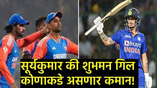 T20 World Cup 2026 : भारतीय संघाची घोषणा! 'SKY'चे कर्णधारपद कायम, किशनला मिळाली संधी!