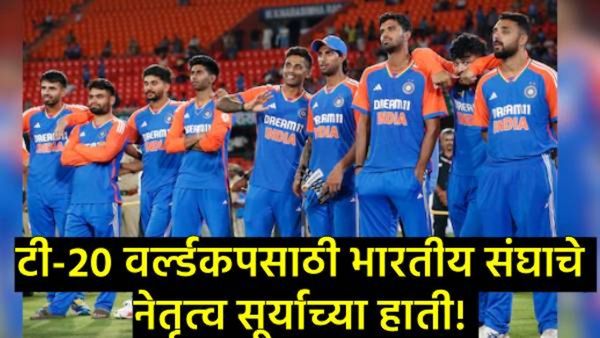 मोठी बातमी: T-20 विश्वचषक 2026 साठी टीम इंडियाची घोषणा; 'सूर्या'कडे नेतृत्व, गिलचा पत्ता कट!