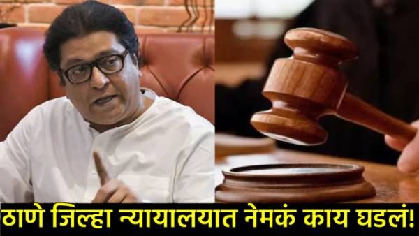 न्यायाधीश-गुन्हा कबूल आहे का?; राज ठाकरे म्हणाले, मला गुन्हा मान्य नाही, ठाणे कोर्टात काय घडलं?