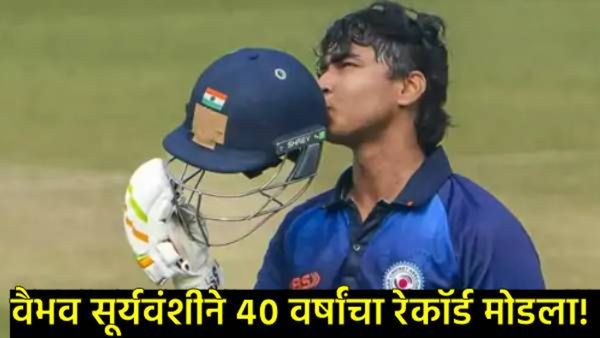 क्रिकेट विश्वात बिहारच्या वैभवचा धमाका! 39 वर्षांचा जागतिक विक्रम मोडीत काढत बनला सर्वात तरुण शतकवीर