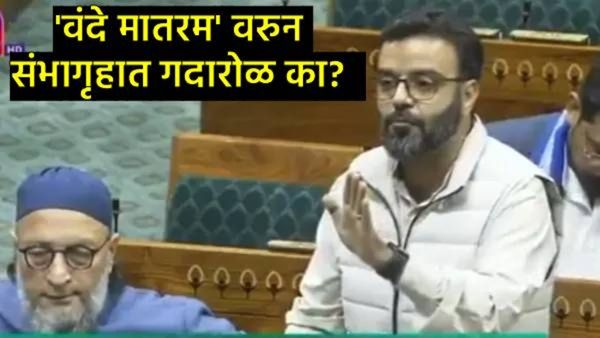 Vande Mataram debate : 'आम्ही वंदे मातरम म्हणू शकत नाही', लोकसभेत असे बोलणारे खासदार कोण आहेत?