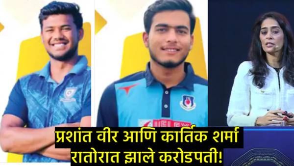 IPL लिलावात अनकॅप्ड खेळाडूंची चांदी! प्रशांत वीर व कार्तिक शर्मावर कोट्यवधींचा वर्षाव, वाचा सविस्तर!