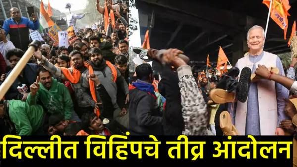 भारत-बांगलादेश संबंधात तणाव: हिंदू तरुणाच्या क्रूर हत्येनंतर दिल्लीत 'VHP'चा एल्गार, राजनैतिक संघर्ष