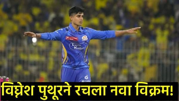 मुंबई इंडियन्सने सोडलं अन् त्याने इतिहास घडवला! केरळच्या विघ्नेशचा 'सुपरमॅन' अवतार; रचला रेकॉर्ड!