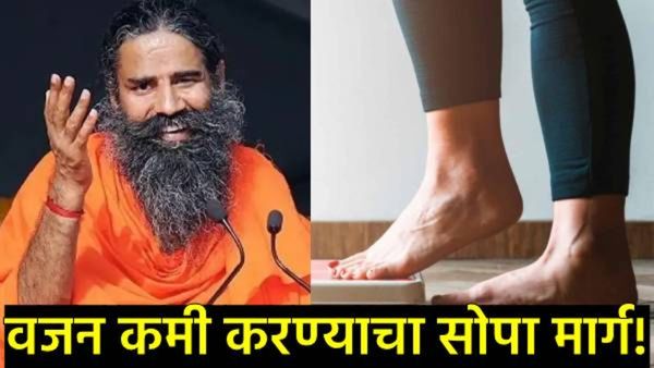 Health News: वजन कमी करायच का?; मग बाबा रामदेवांनी सांगितला खास मार्ग अन् दिला एक गंभीर इशारा!