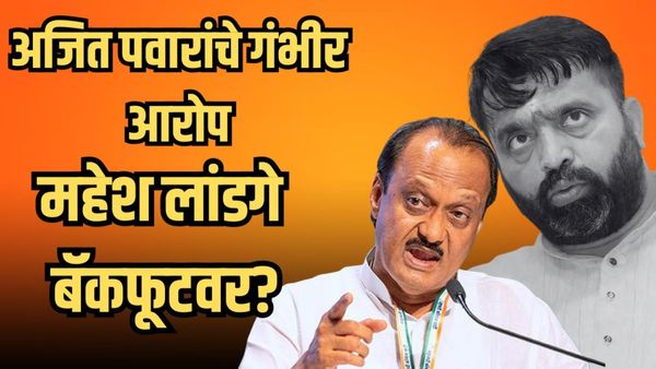 भ्रष्टाचार अन् कर्जाचा मुद्दा; अजित पवारांच्या आरोपांमुळे महेश लांडगेंच्या स्वच्छ प्रतिमेला धक्का?